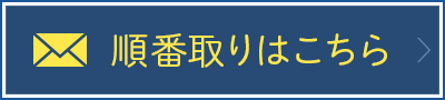 順番取りはこちら