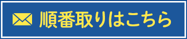 順番取りはこちら