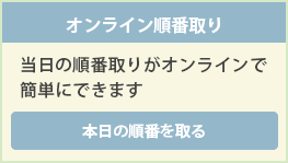 オンライン診察予約　WEBによる順番取りシステムを導入しました。　インターネット予約