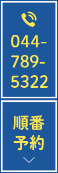 TEL:044-789-5322　順番予約